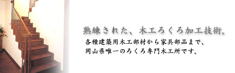 岡山県唯一、ろくろ専門の木工所です。